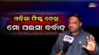 ରାଗରେ ନିଆଁ ଓଗାଳିଲେ ଦର୍ଶକ ! ୪୦୦ ଟଙ୍କା ଆଉ ସମୟ ପୁରା ବର୍ବାଦ୍ Most angry public reaction of odia film