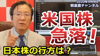 2020年9月4日　米国株急落。テスラ・アップルもついに大幅下落。日本株の行方は・・・重大なリスクは存在するのか？【朝倉慶の株式投資・株式相場解説】