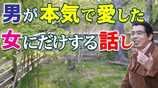 愛してなきゃ言わない。男が本気で愛する女としたい、７つの話し。