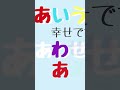 ❾【幸せですよ／しあわせですよ／shiawasedesuyo】 日本語 波動 マントラ 母音 あいうえお 幸せ しょーげん japanese giapponese