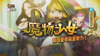 《魔物少女》塔防也萌化？友情破壞GAME即將上市_電玩宅速配20140605