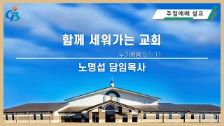 [G3교회] 함께 세워가는 교회 | 눅 5:1-11| 노명섭 목사