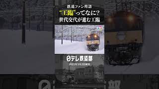 【工臨って何？】”ブルートレイン機関車”世代交代が進む工臨〔日テレ鉄道部〕