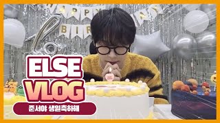 [엘스 브이로그] 엘스로그 | 엘스로그#13 | 빠순타로후기 | 준서생일카페투어 | 준서야 생일축하해 | BAE173 | 엘스