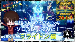 最強のヒスイダイケンキレイドをソロ攻略！超安定のミライドン編！【ポケモンSV】