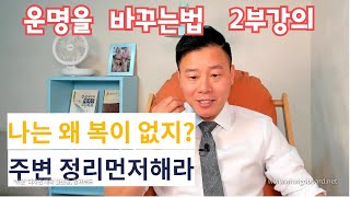 운명을 바꾸는법 2부강의(ft.시크릿 끌어당김의 법칙)