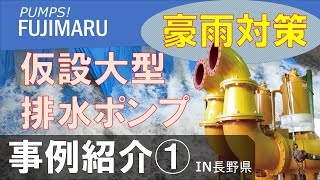 豪雨対策用　仮設大型排水ポンプ　紹介動画①