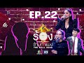 The Wall Song ร้องข้ามกำแพง | EP.22 | นุ้ย ธนวัฒน์,ตั๊ก ศิริพร,ซาร่า โฮเลอร์ | 4 ก.พ. 64  FULL EP