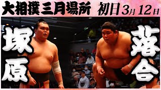 大相撲　塚原ー落合＜令和５年三月場所・初日＞SUMO