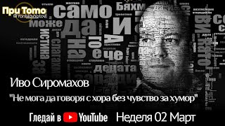 При ТоТо: Иво Сиромахов 03.02