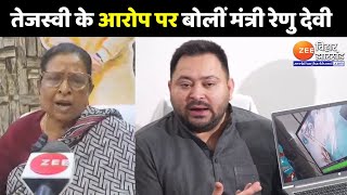 Tejashwi Yadav के आरोप पर क्या बोलीं मंत्री Renu Devi ? | Bettiah | Bihar Politics