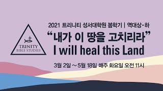 2021 봄학기 트리니티 성서대학원 1강 - 내가 이 땅을 고치리라  - 2021.3.2