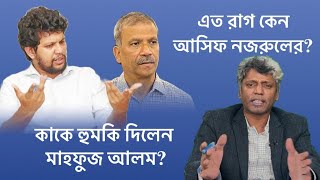 মাহফুজ আলমের হুমকি || আসিফ নজরুলের রাগ || সরকারের লেজেগোবরে অবস্থা কেন? || Nuruzzaman Labu ||