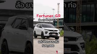 Fortune GR แต่งหล่องบเบา ๆ 500K !!! ครบชุด ล้อ ยาง โช๊ค เบรค ท่อ