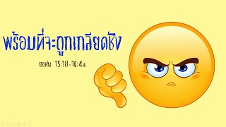 ยอห์น15:18 -16:4a  พร้อมที่จะถูกเกลียดชัง