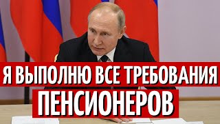 Срочно! У Путина нет другого выхода, как выполнить все требования пенсионеров