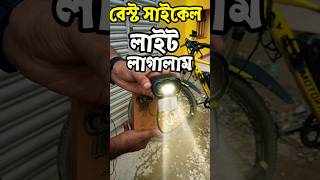 আমার cycle নতুন light লাগালাম #shorts #installation #unboxing