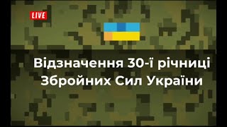 6.12.21 - День ЗСУ. Повна версія виступу військового оркестру