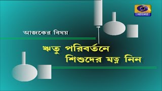 SUSWASTHA-ঋতু পরিবর্তনে শিশুদের যত্ন নিন