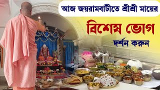 আজ জয়রামবাটীতে মায়ের বিশেষ ভোগ ও আরতির অপূর্ব মুহুর্ত | Swami Saradananda Jayanti | Matti Mandir