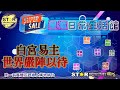 白宮易主‧世界嚴陣以待 | 星滙日常生活館 | 2024.11.07| 星滙網