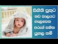 Modern sinhala #baby #boy  #names with meaning for srilankan- #පුතාට අරුත් සහිත යුගල #නම්#බබාට #නම්