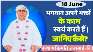 18 June | भगवान अपने भक्तों के काम स्वयं करते हैं? जानिए कैसे? कथा भक्तिमति जनाबाई की | SSDN