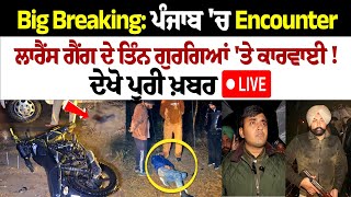 Big Breaking: Sri Muktar Sahib 'ਚ Encounter, Lawrence Gang ਦੇ ਤਿੰਨ ਗੁਰਗਿਆਂ 'ਤੇ ਕਾਰਵਾਈ ! Punjab News