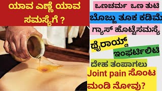 ಹೊಕ್ಕಳಿಗೆ ಎಣ್ಣೆ ಹಾಕಿದರೆ ಬಿಳಿ ಕೂದಲು ಬುಡದಿಂದಲೇ ಕಪ್ಪಾಗುತ್ತೆ ಬೊಜ್ಜು ನೀರಿನಂತೆ ಕರಗುತ್ತೆ Belly button Oil