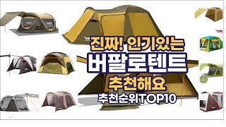 진짜!인기있는 버팔로텐트 이거추천합니다. 추천순위 TOP10 2021년