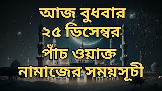 25 December 2024. পাঁচ ওয়াক্ত নামাজের সময়সূচি। নামাজের সময়সূচি। Today's Prayer Time