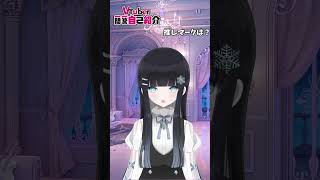 【自己紹介】Vtuber一問一答自己紹介【氷室雪華】