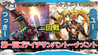 【ヴァンガード】第一回ゴテイチサンパントーナメント二回戦 ギガノブレイザーvsヴァルケリオン【対戦動画】