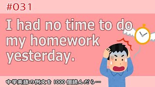 毎日例文第031回/不定詞/形容詞的用法/I had no time to do my homework yesterday. 例文を1000個読んだら…！？[中学英語]