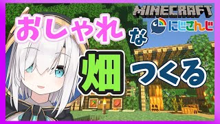 ＃50【Minecraft】羊で遊びながら畑をおしゃれに！！【アルス・アルマル/にじさんじ】