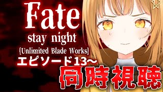 リアクション抜群‼Fate UBWを感受性爆発Vtuberと一緒に同時視聴‼【日向こがね / ぼいそーれ】