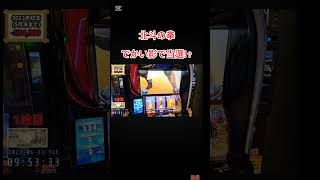 スマスロ　北斗の拳　でかい影で当選!?