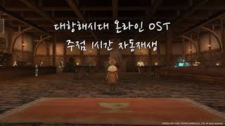 [대항해시대] 대항해시대 온라인 OST 주점 1시간 자동재생