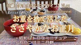 69歳【年金生活シニアライフ】Vlog お重を捨て活した ささやかなお正月 / 昭和レトロなミニチュア /　おやつはミニ月餅 / Japanese senior Vlog.