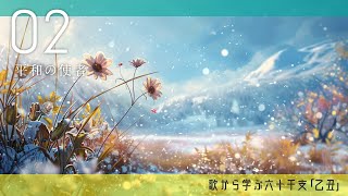 歌から学ぶ六十干支「02乙丑」地道に日々の暮らしを大切に、平和を作っていく【算命学/陰陽五行論】