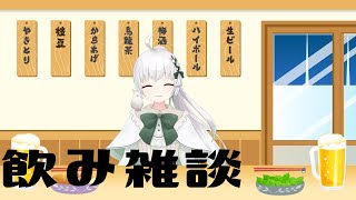 【飲み雑談】バーチャル居酒屋でまったり雑談配信#13【飲酒配信】【VTuber 】