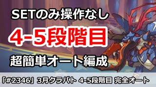 【プリコネ】3月クラバト4-5段階目 SETのみ操作なし！超カンタン完全オート編成解説【プリンセスコネクト！】