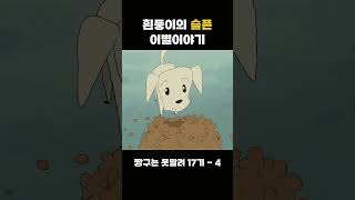 흰둥이와 흰둥이 이야기 #짱구 #짱구는못말려