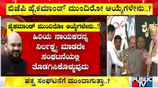 ಪಕ್ಷ ಸಂಘಟನೆಗೆ ಕೈಹಾಕುತ್ತಾ ಬಿಜೆಪಿ ಹೈಕಮಾಂಡ್ | BJP High Command | Karnataka | Amit Shah