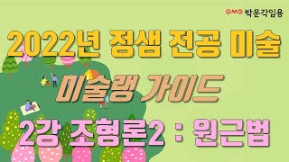 [정샘 전공 미술] 2021 미술랭가이드 2강 조형론2 원근법