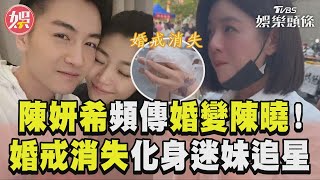 陳妍希爆婚變陳曉「不甩傳言」　「雙手無婚戒」化身劉德華迷妹｜TVBS娛樂頭條