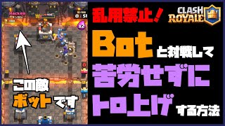 【クラロワ】Botの出し方！マルチで90%の確率でBot(ボット)と対戦する方法を解説！トロ上げで苦労したくない人は必見！【裏技・検証】