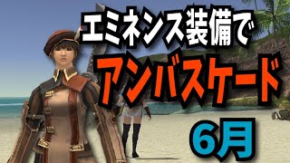 【FF11】エミネンス装備でアンバスケードに挑む！