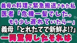 【スカッとする話】義母の料理で緊急搬送された私！医者「危機一髪でした。もう少し遅れていたら…」義母「とれたてで新鮮よ！？」一同驚愕したそれは…