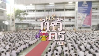 MV เพลงครูในดวงใจและพระคุณที่สาม | พิธีไหว้ครู ปีการศึกษา 2567